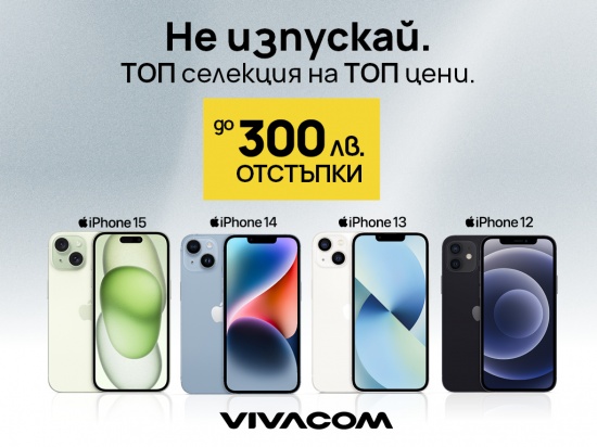 Топ селекция от Vivacom: Топ модели iPhone с до 300 лева онлайн отстъпка